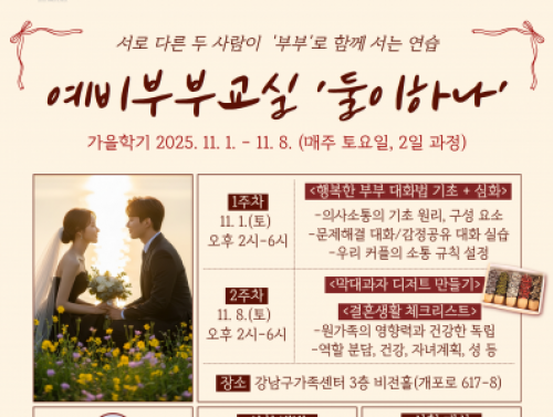 [강남구] 예비부부교실 <둘이하나, 가을학기> 